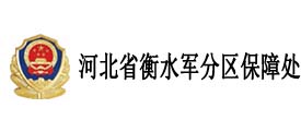 河北省衡水军分区保障处