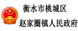 衡水市桃城区赵家圈镇人民政府
