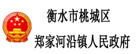 衡水市桃城区郑家河沿镇人民政府