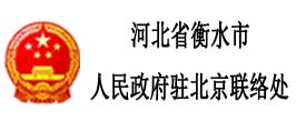 河北省衡水市人民政府驻北京联络处