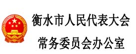 衡水市人民代表大会常务委员会办公室