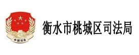 衡水市桃城区司法局