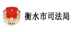 衡水市司法局