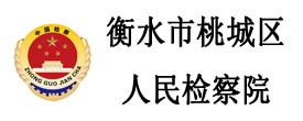 衡水市桃城区人民检察院