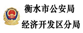 衡水市公安局经济开发区分局